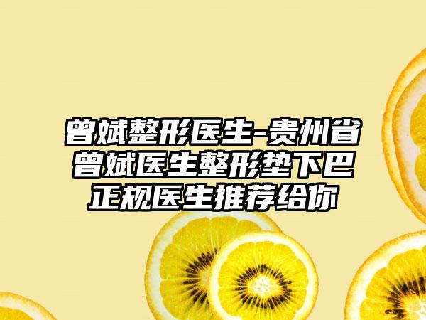 曾斌整形医生-贵州省曾斌医生整形垫下巴正规医生推荐给你