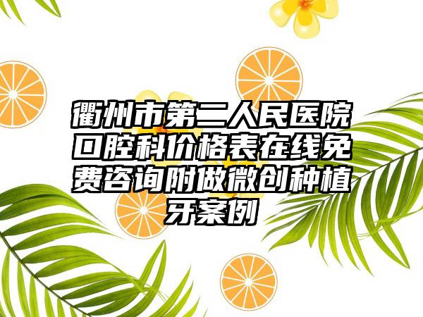 衢州市第二人民医院口腔科价格表在线免费咨询附做微创种植牙案例