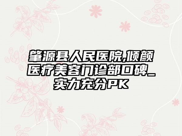 肇源县人民医院,倾颜医疗美容门诊部口碑_实力充分PK