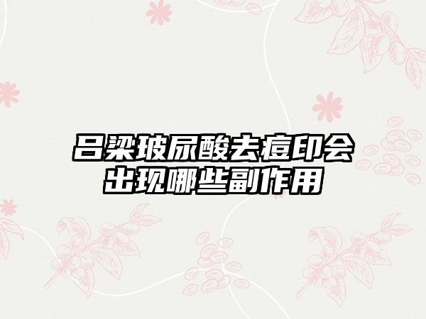 吕梁玻尿酸去痘印会出现哪些副作用