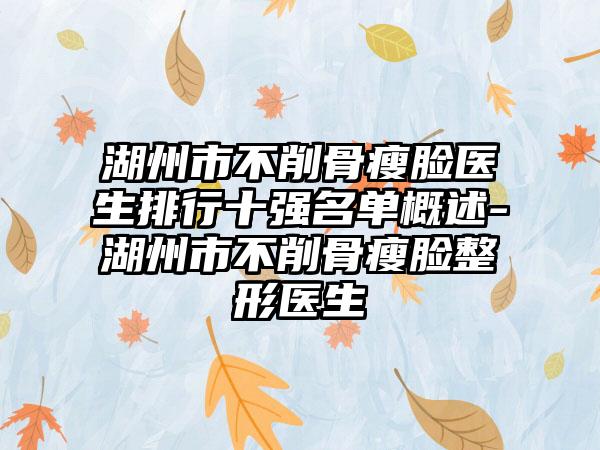 湖州市不削骨瘦脸医生排行十强名单概述-湖州市不削骨瘦脸整形医生