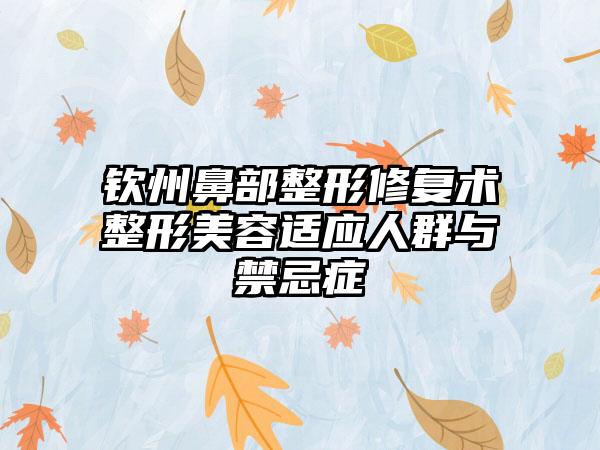 钦州鼻部整形修复术整形美容适应人群与禁忌症