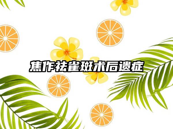 焦作祛雀斑术后遗症