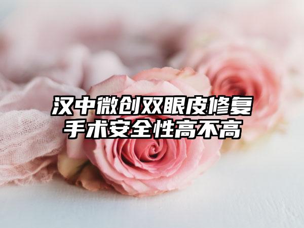 汉中微创双眼皮修复手术安全性高不高