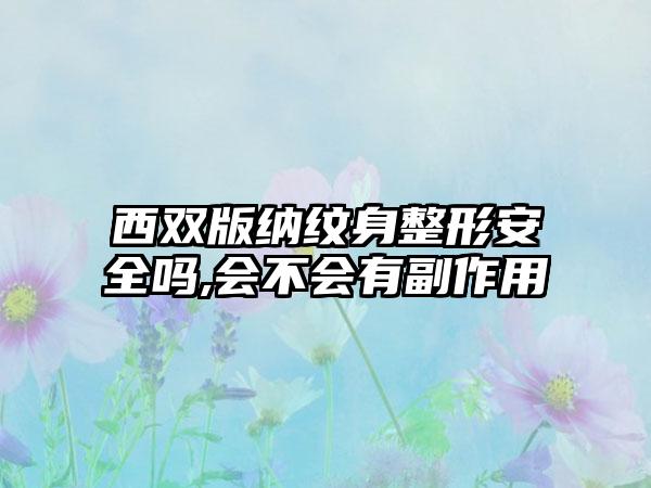 西双版纳纹身整形安全吗,会不会有副作用