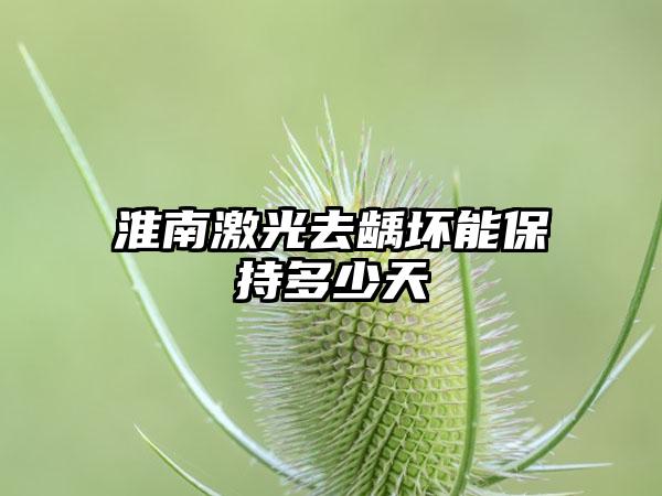 淮南激光去龋坏能保持多少天