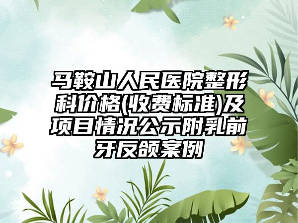 马鞍山人民医院整形科价格(收费标准)及项目情况公示附乳前牙反颌案例