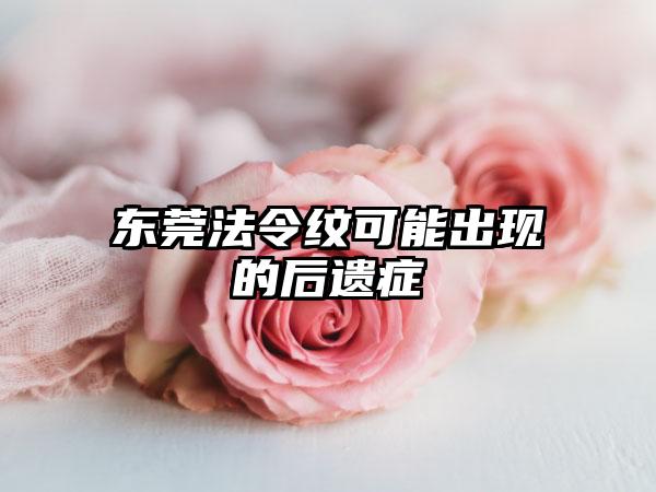 东莞法令纹可能出现的后遗症