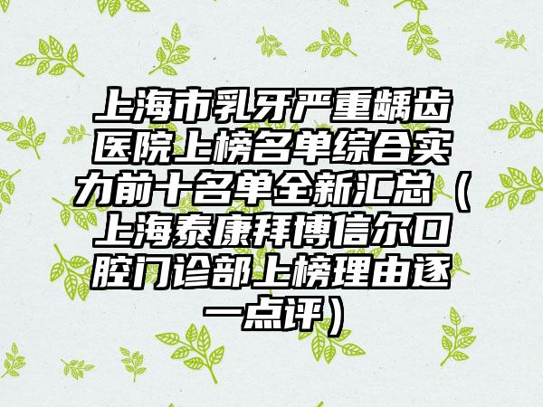 上海市乳牙严重龋齿医院上榜名单综合实力前十名单全新汇总（上海泰康拜博信尔口腔门诊部上榜理由逐一点评）