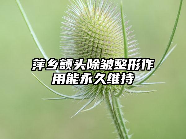 萍乡额头除皱整形作用能永久维持