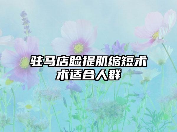 驻马店睑提肌缩短术术适合人群