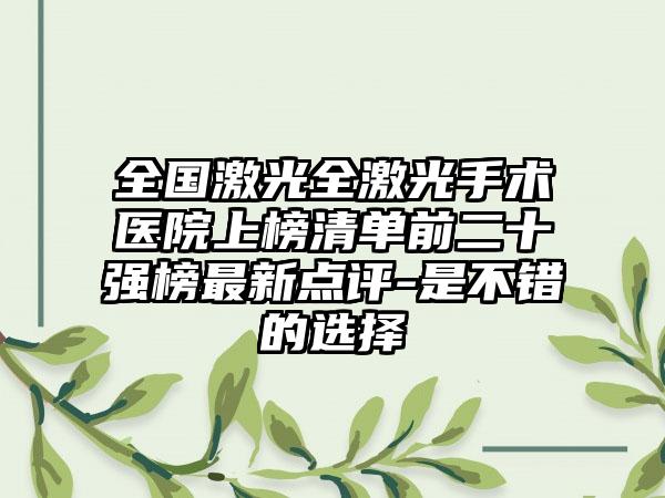 全国激光全激光手术医院上榜清单前二十强榜最新点评-是不错的选择