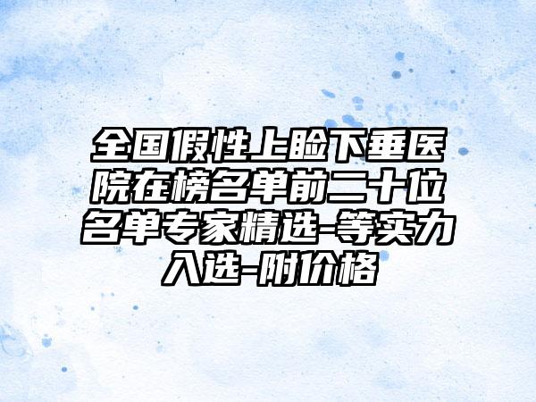 全国假性上睑下垂医院在榜名单前二十位名单专家精选-等实力入选-附价格