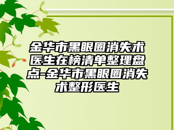 金华市黑眼圈消失术医生在榜清单整理盘点-金华市黑眼圈消失术整形医生