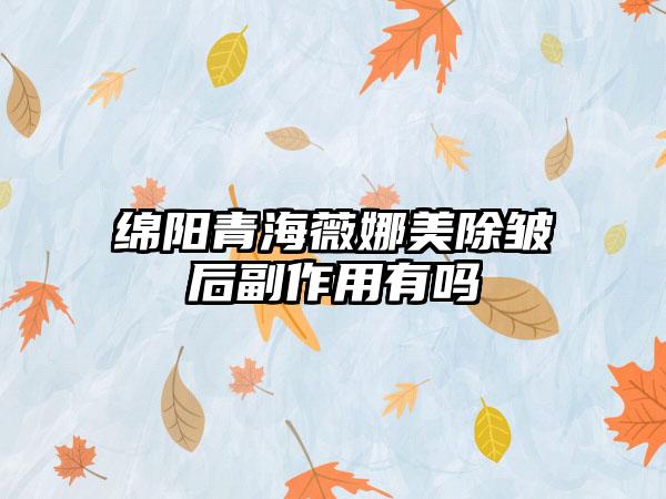 绵阳青海薇娜美除皱后副作用有吗