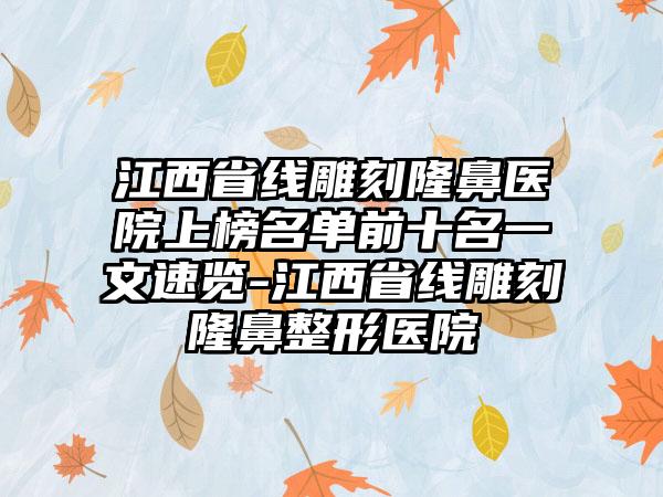 江西省线雕刻隆鼻医院上榜名单前十名一文速览-江西省线雕刻隆鼻整形医院