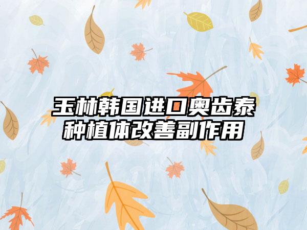 玉林韩国进口奥齿泰种植体改善副作用