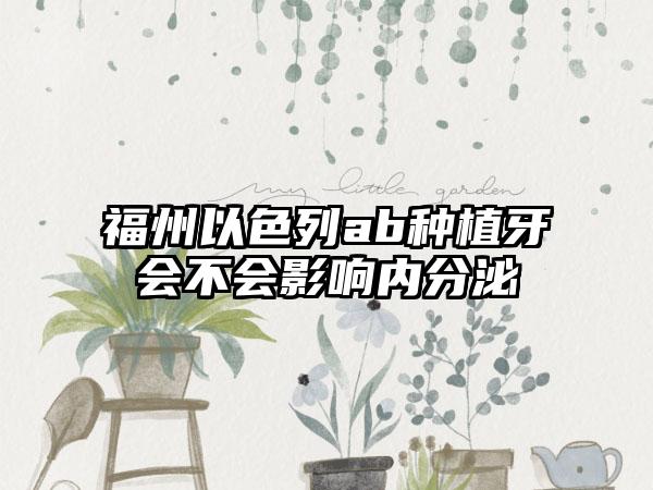 福州以色列ab种植牙会不会影响内分泌