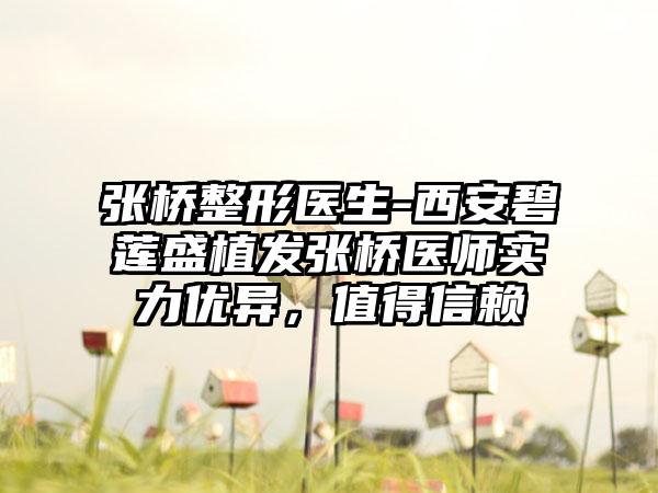 张桥整形医生-西安碧莲盛植发张桥医师实力优异，值得信赖