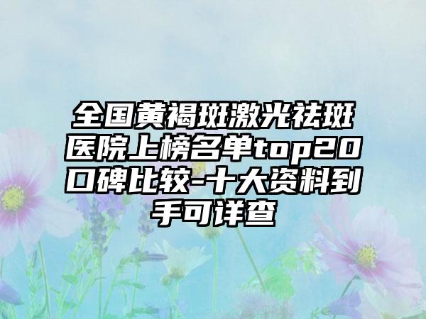 全国黄褐斑激光祛斑医院上榜名单top20口碑比较-十大资料到手可详查