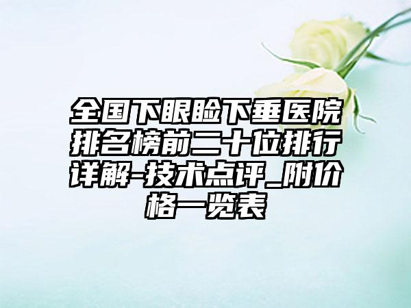 全国下眼睑下垂医院排名榜前二十位排行详解-技术点评_附价格一览表