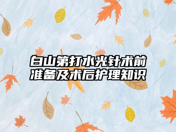 白山第打水光针术前准备及术后护理知识