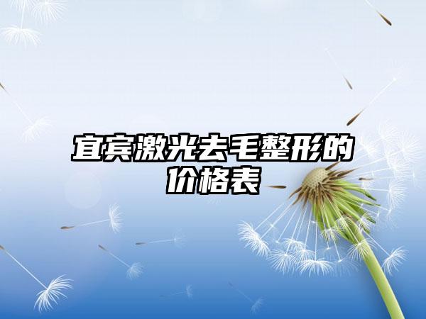 宜宾激光去毛整形的价格表