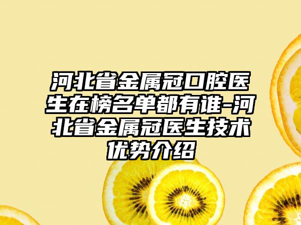 河北省金属冠口腔医生在榜名单都有谁-河北省金属冠医生技术优势介绍