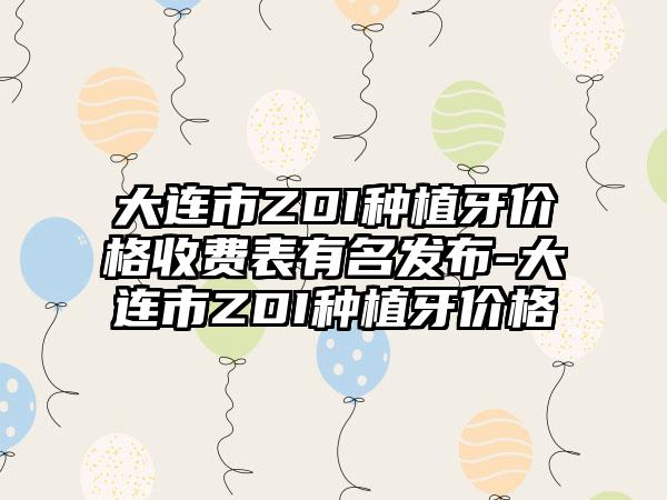 大连市ZDI种植牙价格收费表有名发布-大连市ZDI种植牙价格