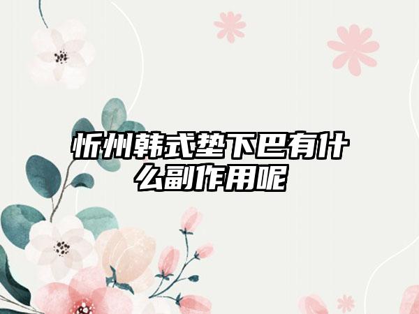 忻州韩式垫下巴有什么副作用呢