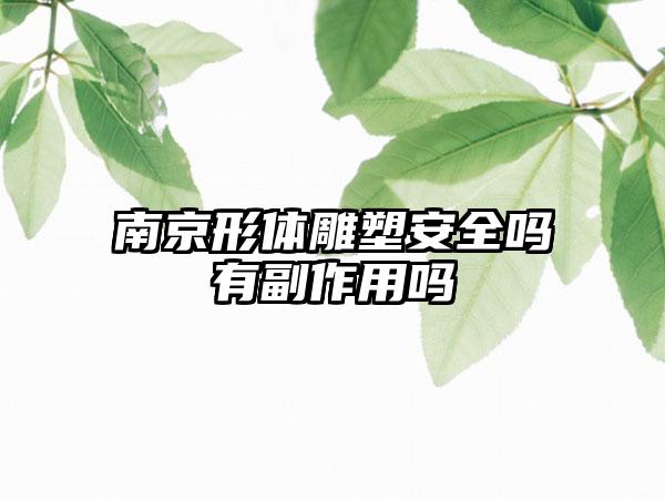 南京形体雕塑安全吗有副作用吗