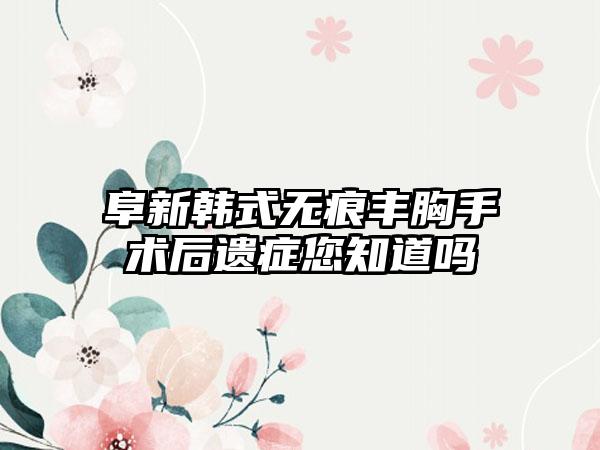 阜新韩式无痕丰胸手术后遗症您知道吗