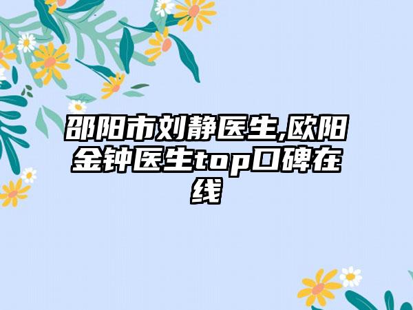 邵阳市刘静医生,欧阳金钟医生top口碑在线