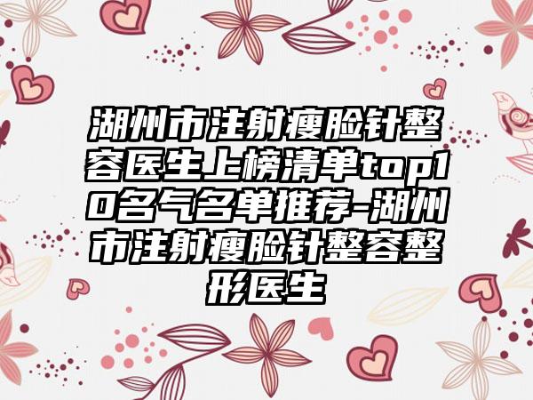 湖州市注射瘦脸针整容医生上榜清单top10名气名单推荐-湖州市注射瘦脸针整容整形医生