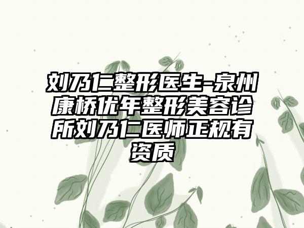 刘乃仁整形医生-泉州康桥优年整形美容诊所刘乃仁医师正规有资质