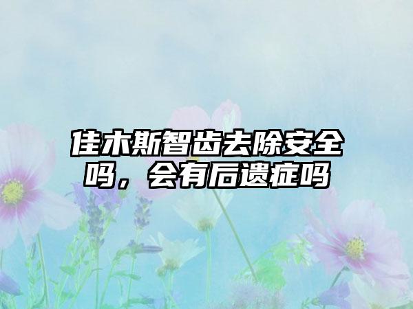 佳木斯智齿去除安全吗，会有后遗症吗