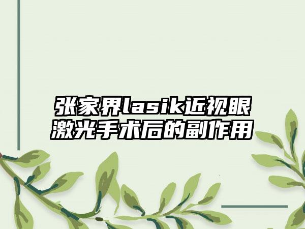 张家界lasik近视眼激光手术后的副作用