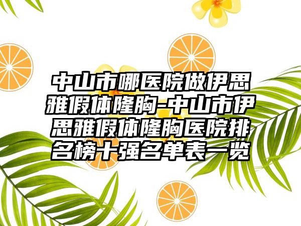 中山市哪医院做伊思雅假体隆胸-中山市伊思雅假体隆胸医院排名榜十强名单表一览