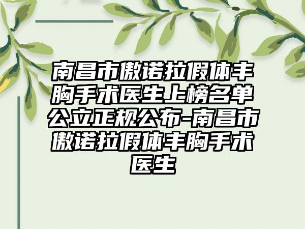 南昌市傲诺拉假体丰胸手术医生上榜名单公立正规公布-南昌市傲诺拉假体丰胸手术医生