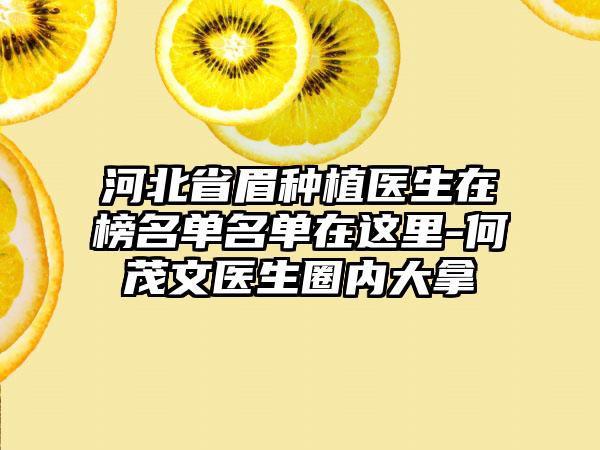 河北省眉种植医生在榜名单名单在这里-何茂文医生圈内大拿