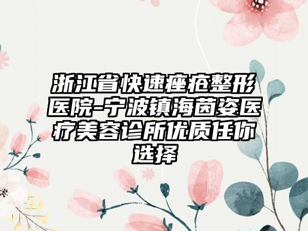 浙江省快速痤疮整形医院-宁波镇海茵姿医疗美容诊所优质任你选择