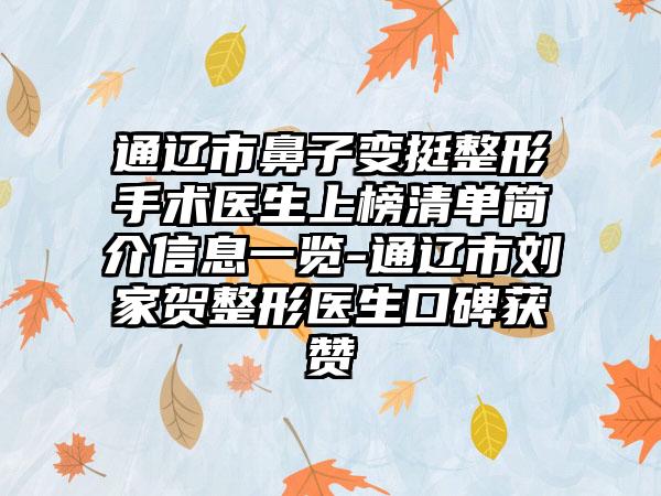 通辽市鼻子变挺整形手术医生上榜清单简介信息一览-通辽市刘家贺整形医生口碑获赞