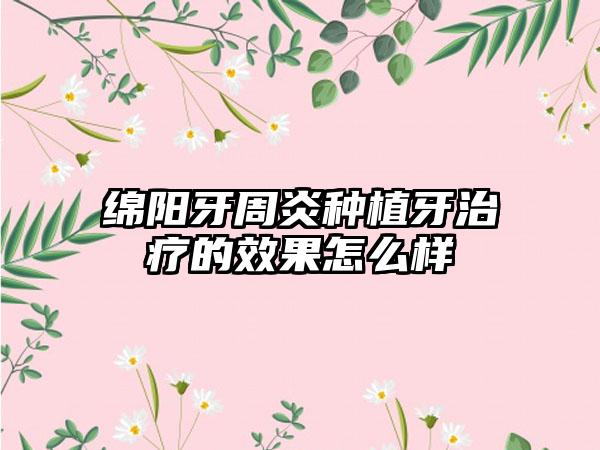 绵阳牙周炎种植牙治疗的效果怎么样