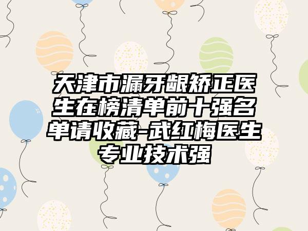 天津市漏牙龈矫正医生在榜清单前十强名单请收藏-武红梅医生专业技术强