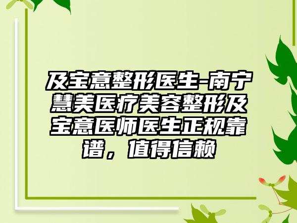 及宝意整形医生-南宁慧美医疗美容整形及宝意医师医生正规靠谱，值得信赖