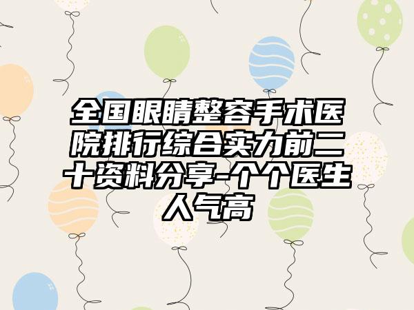 全国眼睛整容手术医院排行综合实力前二十资料分享-个个医生人气高