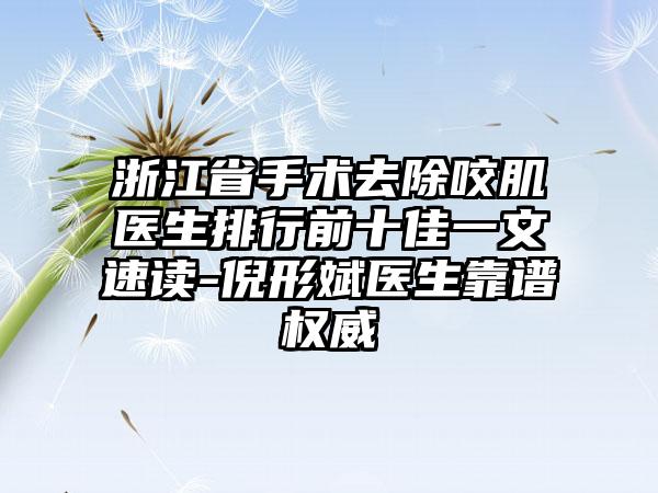 浙江省手术去除咬肌医生排行前十佳一文速读-倪形斌医生靠谱权威