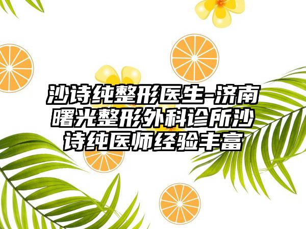 沙诗纯整形医生-济南曙光整形外科诊所沙诗纯医师经验丰富