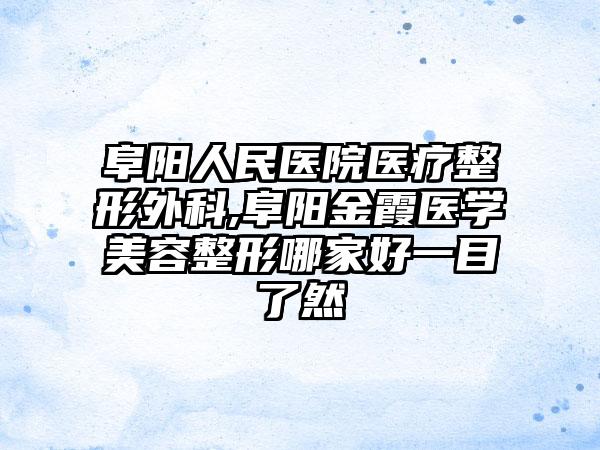 阜阳人民医院医疗整形外科,阜阳金霞医学美容整形哪家好一目了然