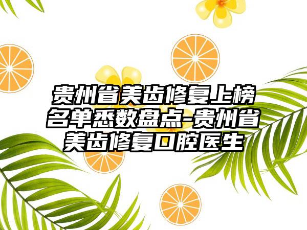 贵州省美齿修复上榜名单悉数盘点-贵州省美齿修复口腔医生